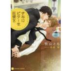 きみにビターな狂愛を　きみと二人でウチごはん　牧山とも/著