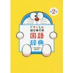  Doraemon start .. national language dictionary Shogakukan Inc. national language dictionary editing part / compilation 
