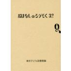 おはなしのろうそく　32　東京子ども図書館/編