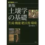 土壌学の基礎　生成・機能・肥沃度・環境　松中照夫/著