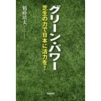 グリーン・パワー　芝生の力で日本に活力を!　鶴蒔靖夫/著