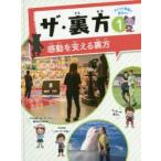 ザ・裏方　キャリア教育に役立つ!　1　感動を支える裏方　テレビ番組、サッカー、遊園地、ゲームなど