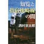 . просмотр . палец . подушка мыс линия между Nishimura Kyotaro / работа 