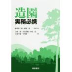 新品本/造園実務必携　藤井英二郎/編集代表　松崎喬/編集代表　上野泰/〔ほか〕編