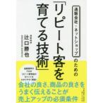 通販会社・ネットショップのための「リピート客を育てる技術」　辻口勝也/著