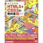 よくわかるHTML5+CSS3の教科書　大藤幹/著