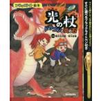 光の杖　ドラゴンと炎の石　香川　元太郎　作・絵　香川　志織　作・絵