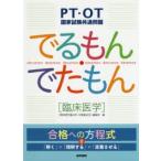 でるもん・でたもん〈臨床医学〉　PT・OT国家試験共通問題　「標準理学療法学・作業療法学」編集室/編