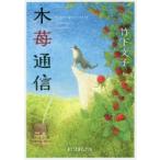 木苺通信　竹下文子/〔著〕
