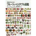 名前がわかる!フルーツ＆ベジタブル図鑑　Fruits　＆　Vegetables1880品種　主婦の友社/編