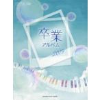 楽譜　’19　卒業アルバム