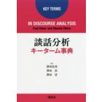 談話分析キーターム事典　Paul　Baker/著　Sibonile　Ellece/著　澤田治美/訳　澤田治/訳　澤田淳/訳