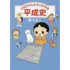 ひなちゃんとふりかえる平成史　南ひろこ/著