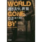 過ぎ去りし世界　デニス・ルヘイン/著　加賀山卓朗/訳