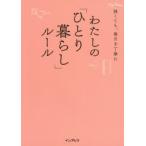 わたしの「ひとり暮らし」ルール　狭くても、毎日を丁寧に　インプレス書籍編集部/編