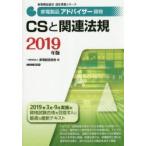 家電製品アドバイザー資格CSと関連法規　2019年版　家電製品協会/編