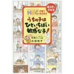 HSC子育てあるあるうちの子はひといちばい敏感な子!　太田知子/著　明橋大二/監修