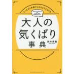 大人の気くばり事典　たったひと手間で心からよろこばれる　鈴木美貴/著