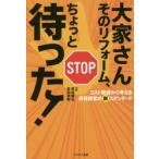 新品本/大家さんそのリフォーム、ちょっと待った!　コスト削減から考える賃貸経営の新スタンダード　長岐隆弘/共著　森田祥範/共著