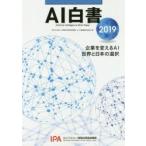 AI белый документ 2019 предприятие . поменять AI мир . японский выбор обработка информации .. механизм AI белый документ редактирование комитет / сборник 