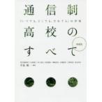 通信制高校のすべて　「いつでも、どこでも、だれでも」の学校　手島純/編著　阿久澤麻理子/〔ほか執筆〕