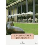 新品本/カフェのある美術館　感動の余韻を味わう　青い日記帳/監修