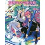 初音ミクの塗り絵　Events　Collection　クリプトン・フューチャー・メディア株式会社/監修