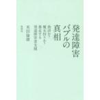 発達障害バブルの真相　救済か?魔女狩りか?暴走する発達障害者支援　米田倫康/著