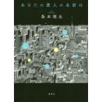 あなたの愛人の名前は　島本理生/著