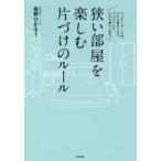 狭い部屋を楽しむ片づけのルール　ワンルーム・1Kのひとり暮らしから、コンパクトなふたり暮らしまで。　高野ひかる/監修