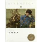 新品本/DIMENSION　小越勇輝CD付きコンセプチュアルブック　小越勇輝/著　MASAHIRO　YAMAMOTO/〔撮影〕