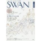 SWAN　MAGAZINE　Vol．54(2018冬号)　〈特集〉夢はエトワール!まいあとパリ・オペラ座　描きおろし　SWAN番外編　有吉京子