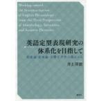 英語定型表現研究の体系化を目指して　形態論・意味論・音響音声学の視点から　井上亜依/著