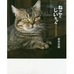 ねことじいちゃん　写真集　岩合光昭/著