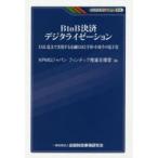 BtoB決済デジタライゼーション　XML電文で実現する金融EDIと手形・小切手の電子化　KPMGジャパンフィンテック推進支援室/編