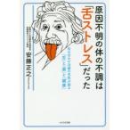 新品本/原因不明の体の不調は「舌ストレス」だった　咬み合わせ治療の名医が語る「舌」と「歯」と「健康」　安藤正之/著