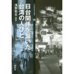 新品本/日台関係を繋いだ台湾の人びと　2　浅野和生/編著