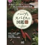 ハーブとスパイスの図鑑ミニ　エスビー食品株式会社/監修　藤沢セリカ/監修