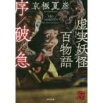 虚実(うそまこと)妖怪百物語　序/破/急　京極夏彦/〔著〕