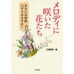 新品本/メロディに咲いた花たち　あなたは何曲口ずさめますか?　三和書籍/編