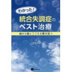 わかった!統合失調症のベスト治療　病から脳とこころを解き放つ　渡部和成/著