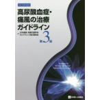 高尿酸血症・痛風の治療ガイドライン　日本痛風・核酸代謝学会ガイドライン改訂委員会/編集