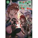 異世界でスローライフを〈願望〉　3　シゲ/著