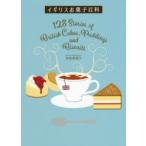 イギリスお菓子百科　128　Stories　of　British　Cakes，Puddings　and　Biscuits　安田真理子/著
