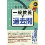 一般教養の過去問　’20年度