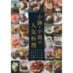 小鉢・小皿の人気料理 日本料理 フレンチ ビストロ イタリアン スペイン料理 中国料理 旭屋出版書籍部/編