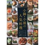 小鉢・小皿の人気料理　日本料理　フレンチ　ビストロ　イタリアン　スペイン料理　中国料理　旭屋出版書籍部/編