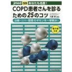 あなたも名医!COPD患者さんを診るための25のコツ　治療・リハ・管理のギモンを一挙解決!　大藤貴/編著