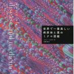 世界で一番美しい病原体と薬のミクロ図鑑　コリン・ソルター/著　石黒千秋/訳