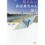 知らないおばあちゃんとぼく　藤川　敏美　著